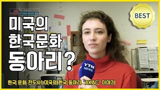 한국인도 거의 없는 도시에서 피어난 한국 사랑 / YTN KOREAN