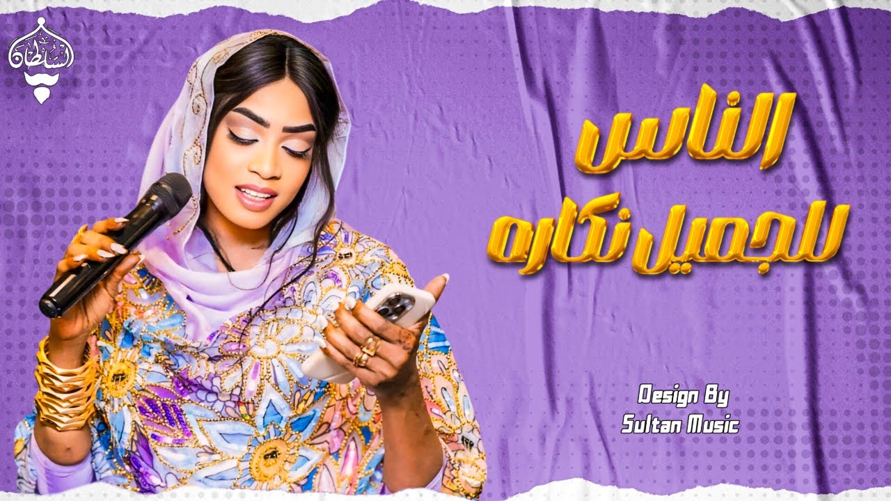 مروة الدولية - الناس للجميل نكاره || New 2025 || جديد الأغاني السودانية Sudanese Song