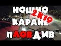 Масово Нощно Каране ПЛОВДИВ 2К19