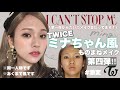【TWICE】ミナちゃん風ものまねメイク第四弾💚【I CAN'T STOP ME】新曲メイク✨ mina makeup/트와이스 미나 커버 메이크업