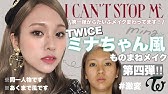 Twice ミナにして下さいってオーダーしたの Youtube Twice ミナにして下さいってオーダーしたの Youtube