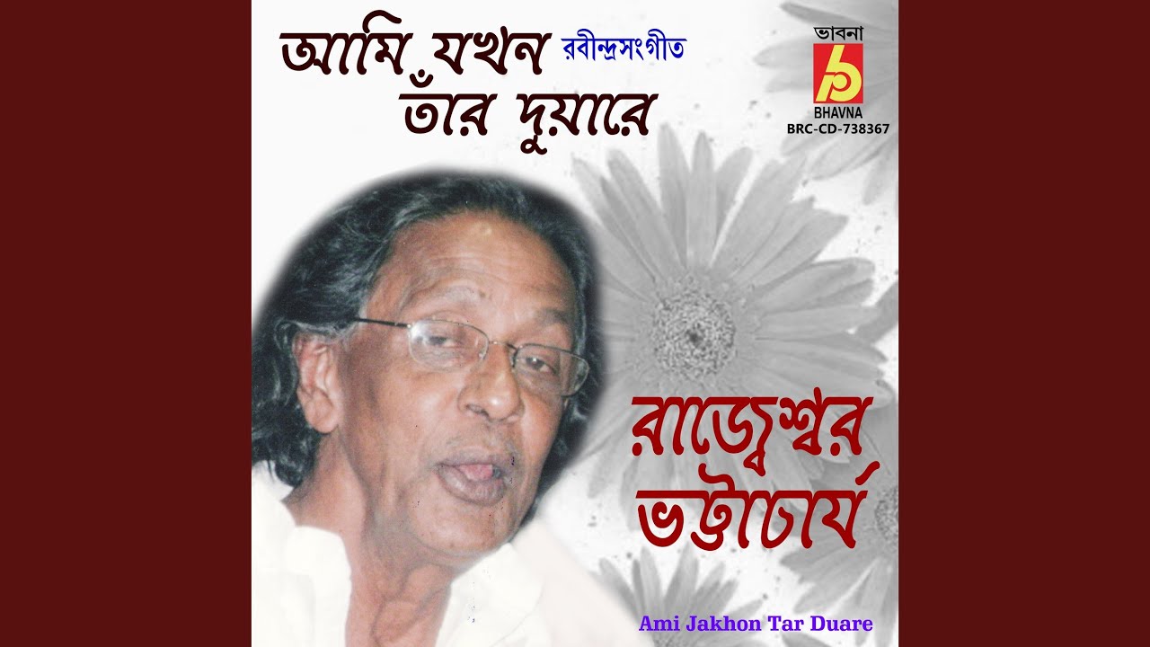 在 YouTube 上觀看「Ami Jakhon Tar Duare」 在 YouTube 上觀看「Ami Jakhon Tar Duare」