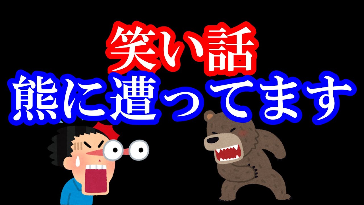 笑い話 熊に遭ってます - YouTube