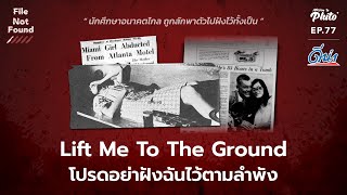 Lift Me To The Ground โปรดอย่าฝังฉันไว้ตามลำพัง | File Not Found EP.77