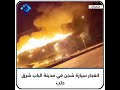 انفجار سيارة شحن في مدينة الباب شرق حلب