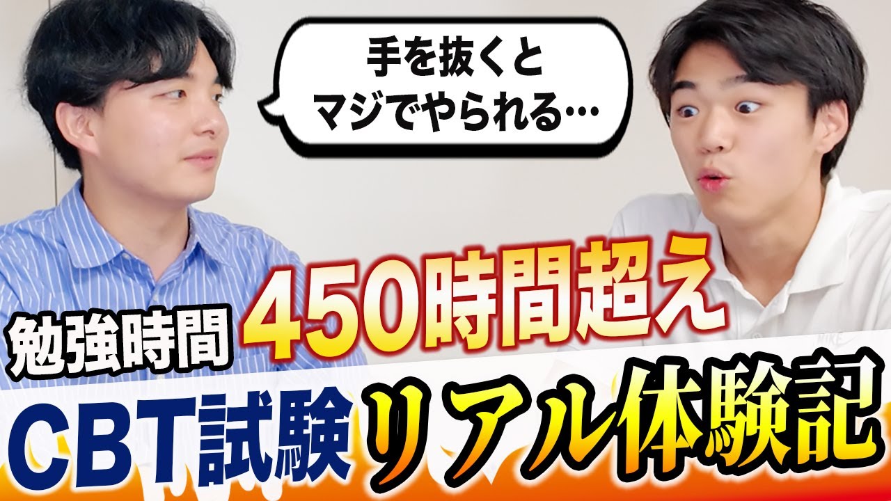 CBTを突破した医学生が、合格の秘訣を語ります