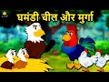 घमंडी चील और मुर्गा - Hindi Kahaniya | Bedtime Moral Stories | Hindi Fairy Tales | Koo Koo TV