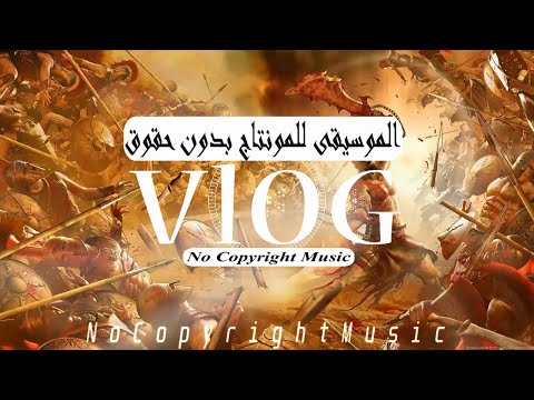موسيق يالتوتر بدون حقوق النشر  أغاني التوتر بدون حقوق النشر
