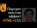 Портрет текстом на HTML + CSS
