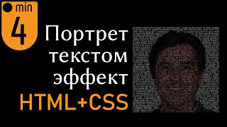 Портрет текстом на HTML + CSS