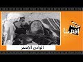 الفيلم العربي - الوادى الاصفر - بطولة شكرى سرحان ومريم فخر الدين ويوسف شعبان