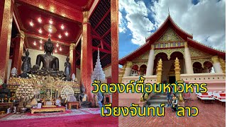 วัดองค์ตื้อ เวียงจันทน์ประเทศลาว Laos trips 2023