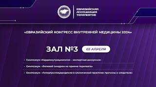 3 апреля. 3 Зал. Евразийский Конгресс Внутренней Медицины 2024