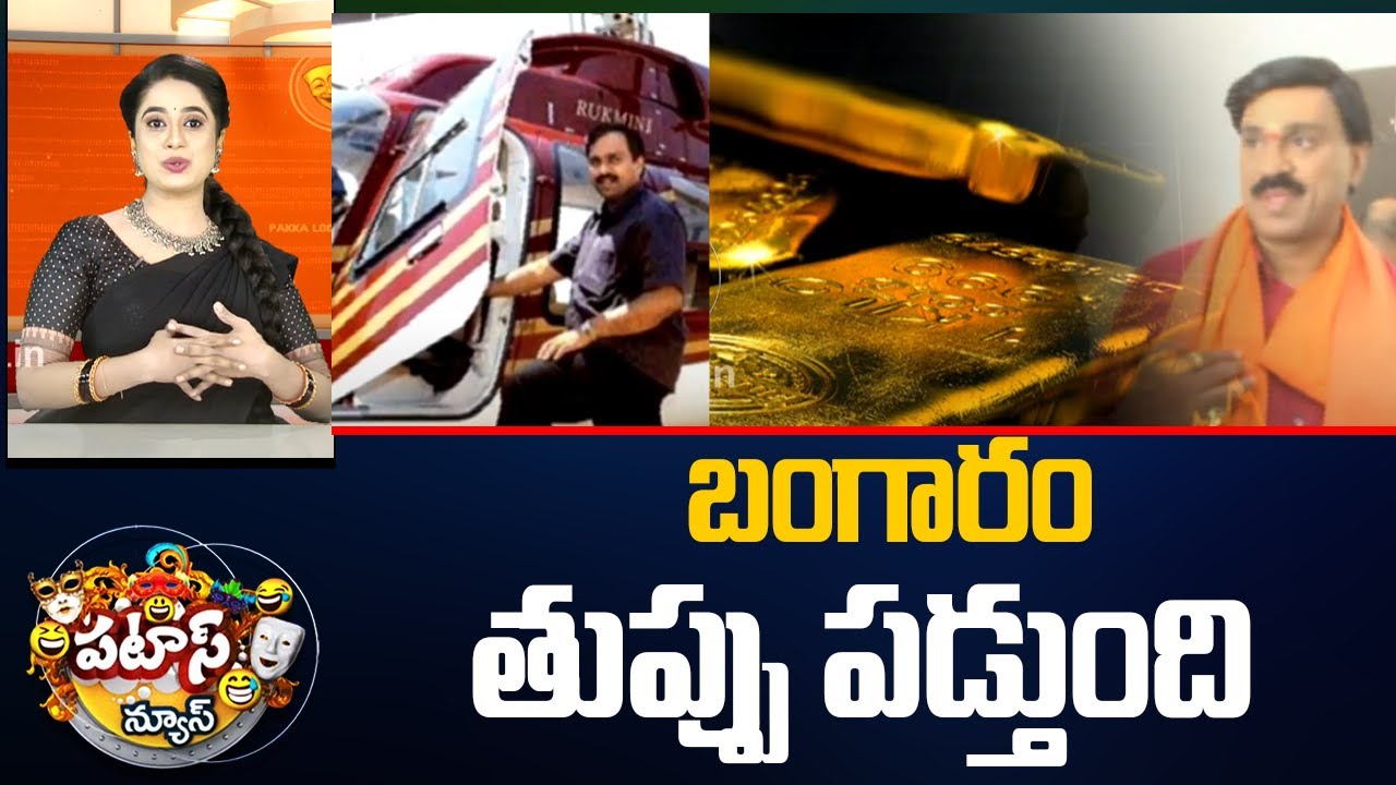 బంగారం తుప్పు పడ్తుంది | Gali Janardhan Reddy Case | Gold | Patas News ...