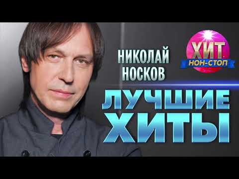 видео: Николай Носков  - Лучшие Хиты