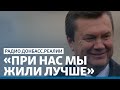 Янукович агитирует за ОПЗЖ из Ростова | Радио Донбасс.Реалии
