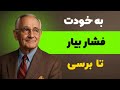 چطور به خودت فشار بیاری و در زمان کوتاه به هدفت برسی ناپلئون هیل