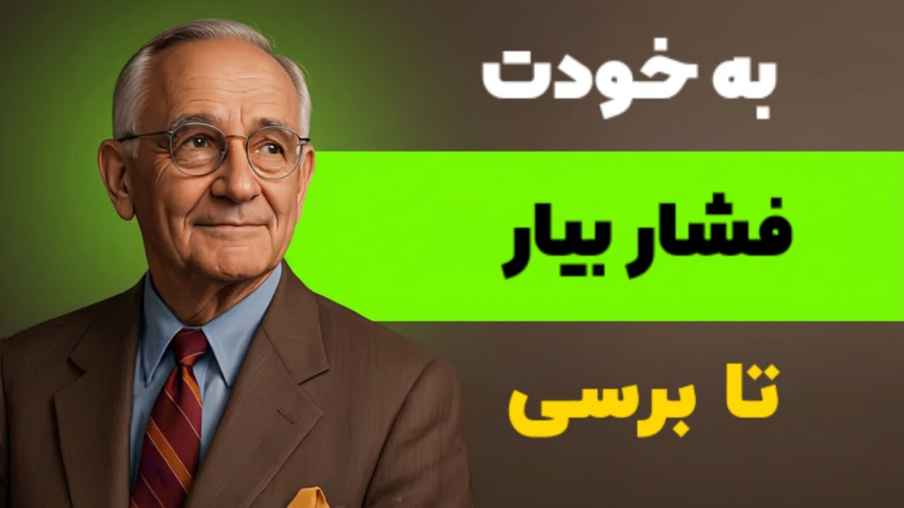 چطور به خودت فشار بیاری و در زمان کوتاه به هدفت برسی - ناپلئون هیل