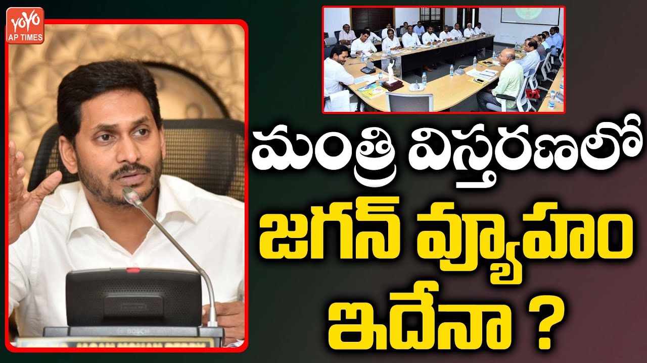 CM YS Jagan Cabinet Expansion | AP New Cabinet Ministers | CM YS Jagan New Cabinet | YOYO AP Times