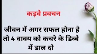 कड़वे प्रवचन | hindi quotes | motivational quotes | true lines | lessonable quotes | shivani story | screenshot 4