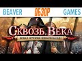 Сквозь Века Новая История Цивилизации Настольная игра Обзор