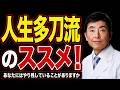 二刀流では物足りない！人生多刀流のすすめ！