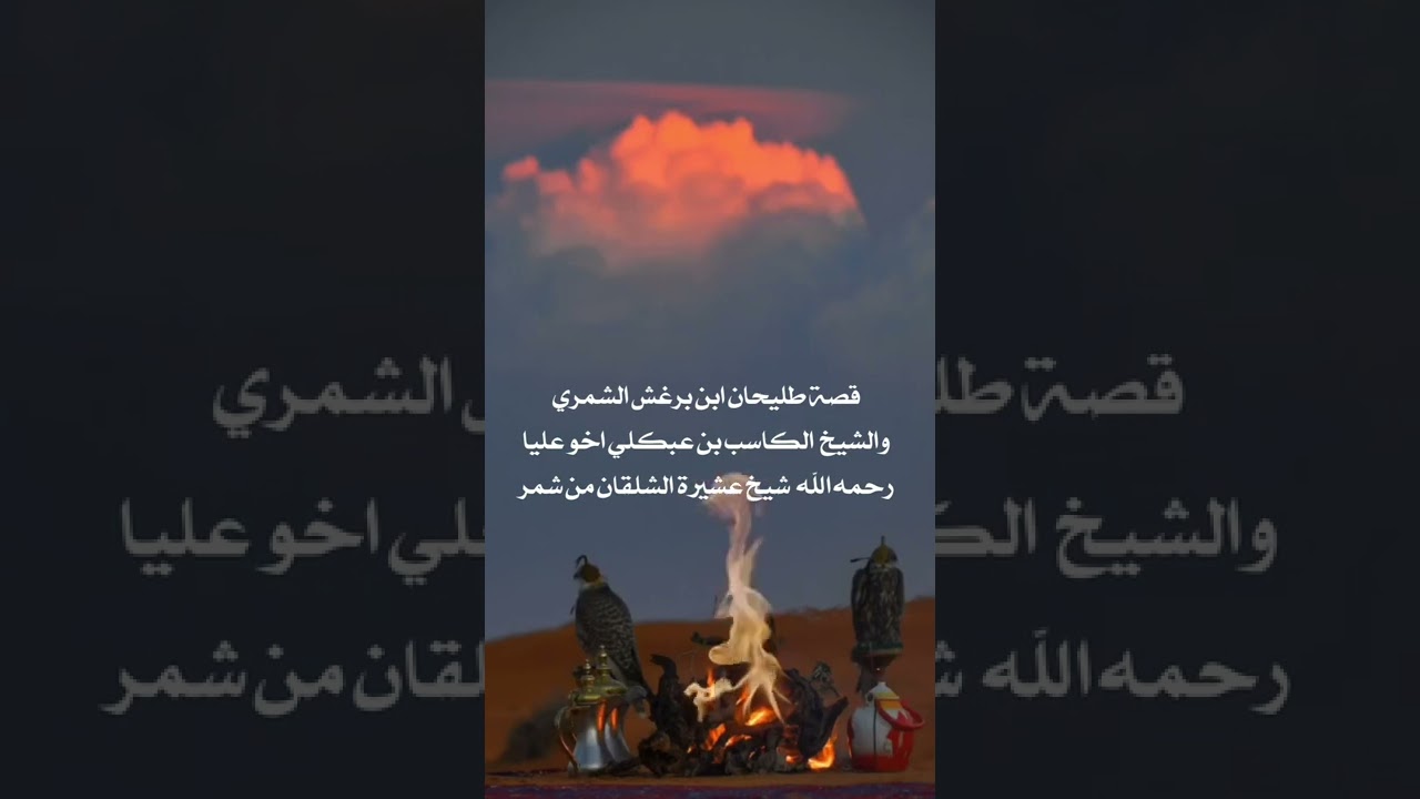 قصة طليحان ابن برغش الشمري مع الشيخ الكاسب ابن عبكلي