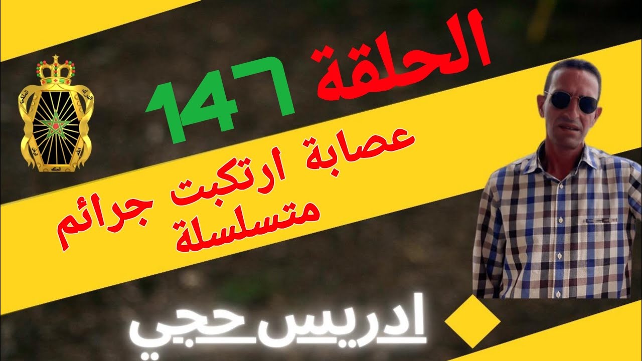 🛑 الحلقة  147 :  قصة عصابة ارتكبت عدة جرائم متسلسلة/صياد النعام يلقاها يلقاها ..مع لاجودان ادريس حجي