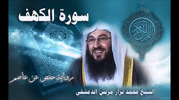 018 سورة الكهف - القارئ محمد نزار مريش الدمشقي