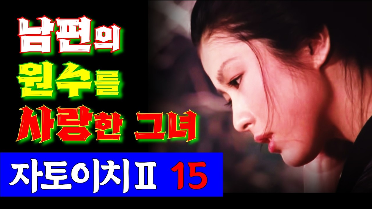 맹인검객II 15 | 끓어오르는 분노로 휘몰아치는 이치의 지팡이검