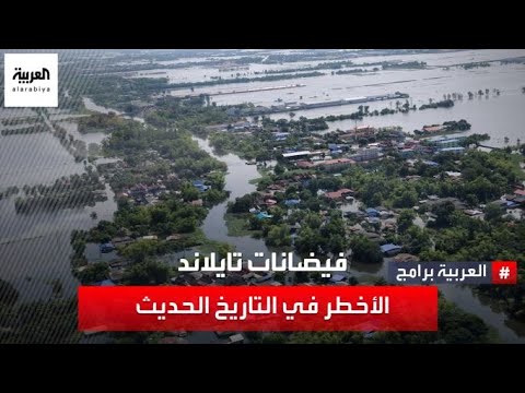 فيضانات عنيفة تسببت في ضربة موجعة لمصانع الإنتاج في تايلاند طالت فروعا من الاقتصاد العالمي