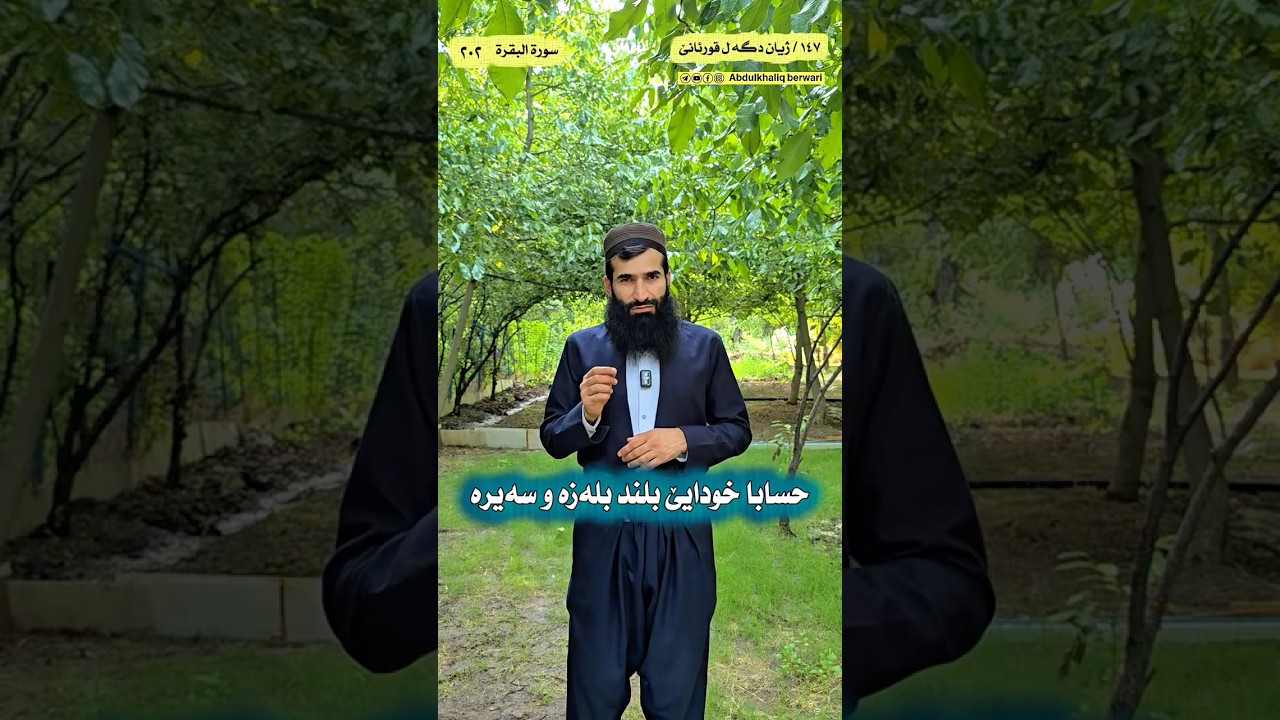 حسابا خودایێ بلند بلەزە و سەیرە