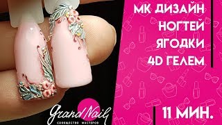 Обьемный Дизайн Ногтей Ягодки 4D гелем Обьемный Дизайн Ногтей Ягодки 4D гелем