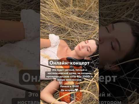 Онлайн-концерт на YouTube канале. Дата: 10.09. Время 19:00. До встрчи 🤍 #концерт #скрипка #релакс