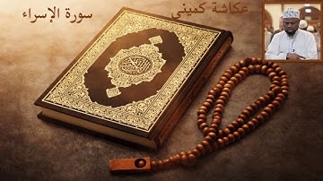 عكاشة كميني سورة الاسراء - الدوري عن الكسائي