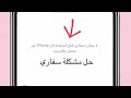 حل مشكلة لايوجد انترنت في تطبيق سفاري شروحات ايفون سفاري 