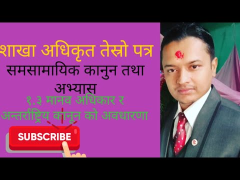 १.३ मानव अधिकार र अन्तराष्ट्रिय कानुनको अवधारणा (शाखा अधिकृत तेस्रो पत्र)