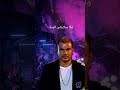 عمرو دياب| عايز اعمل زيك