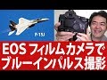 【撮れた？】Canon EOS フィルムカメラでF-15J戦闘機やブルーインパルスのアクロバット飛行を爆写したった！＠入間航空祭2017 ロモグラフィーのネガで大満足の結果に【ゆる戦】