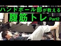 ハンドボール部が教える腹筋トレーニングPart2
