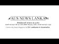 Ausnewslankacom  the online news magazine for sri lankans in australia