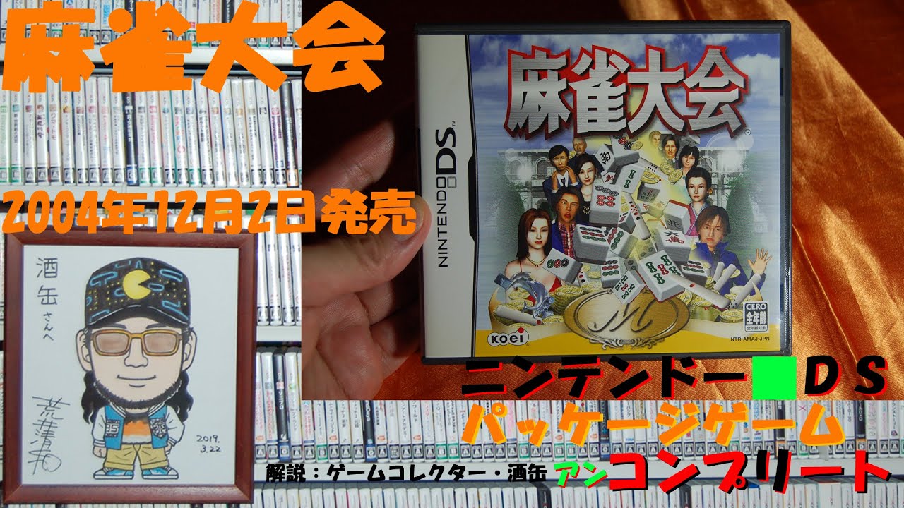 Nintendo DSi LL 麻雀ソフトまとめ売り Nintendo DSi LL 麻雀ソフトまとめ売り