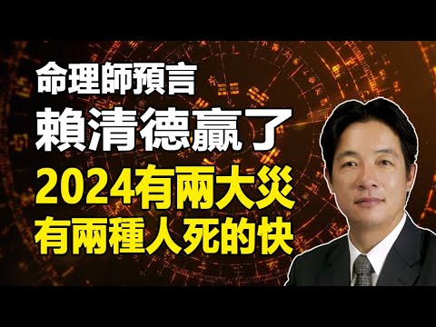 🔥🔥命理师预言赖清德赢得台湾总统❗并惊爆2024有两大灾❗有两种人死的更快❗