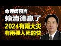 🔥🔥命理師預言賴清德贏得台灣總統❗並驚爆2024有兩大災❗有兩種人死的更快❗