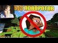 🙃Как пройти майнкрафт не поворачивая голову? - Реакция на Carp minecraft