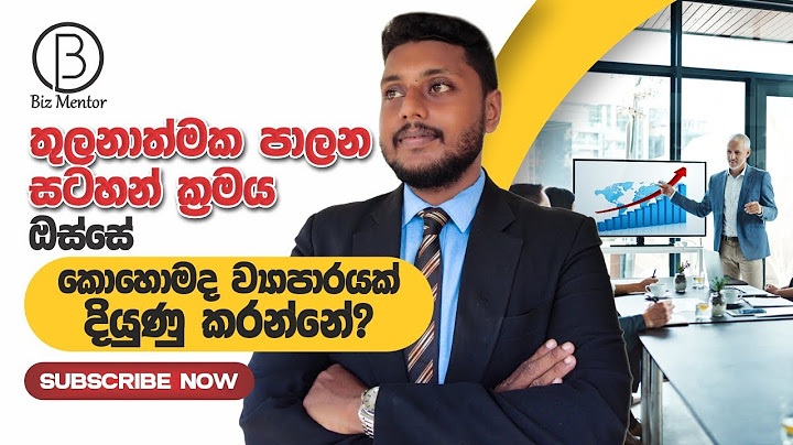 ව්‍යාපාරයක දියුණුවට වැදගත්වන තුලනාත්මක පාලන සටහන් ක්‍රමය | Balanced Scorecard Strategy for Business