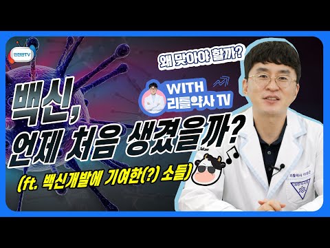 전염병을 예방하는 백신(vaccine)은 언제 어떻게 처음 만들어지게 된걸까?ㅣ6월 4주 주간 학교안전통신문(feat.리틀약사TV 이성근 약사)