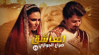 مسلسل العاشق: صراع الجواري الحلقة 21 | غسان مسعود ومنذر ريحانة