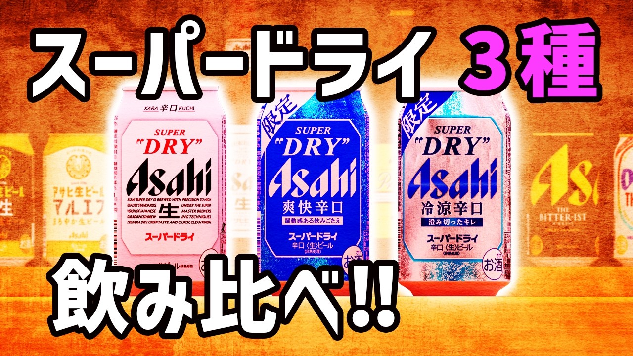 アサヒ特集 第1弾】スーパードライ歴代商品 一挙紹介 ＆ スーパー