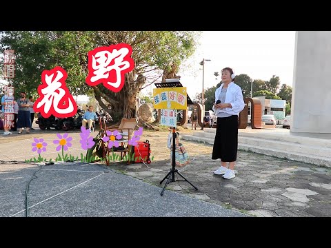 野 花(台語歌曲_原唱:陳盈潔)_臻臻好歌(嘉義街頭藝人_歌唱_仁義潭20240221 三)